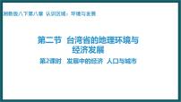 地理八年级下册第二节 台湾省的地理环境与经济发展教课内容课件ppt