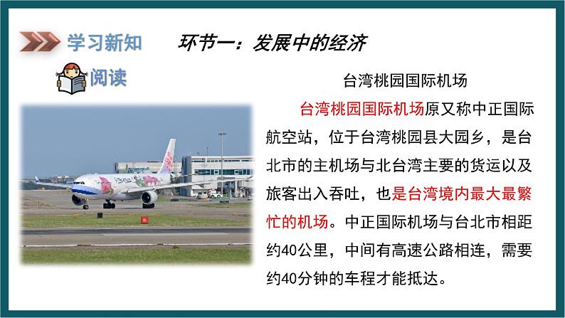 8.2.2台湾的地理环境与经济发展（课件）湘教版地理八年级下册第8页