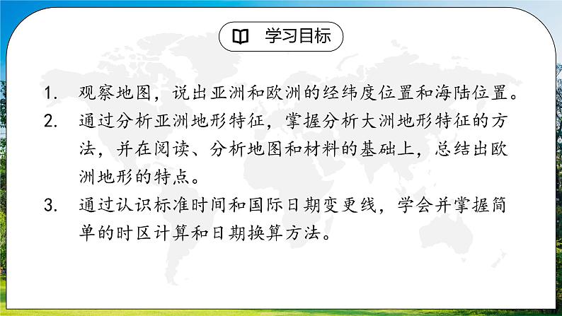 湘教版地理七下：6.1《亚洲及欧洲》（第一课时）（课件+教案+同步练习）03