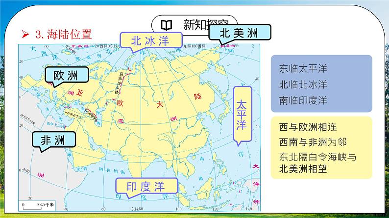 湘教版地理七下：6.1《亚洲及欧洲》（第一课时）（课件+教案+同步练习）07