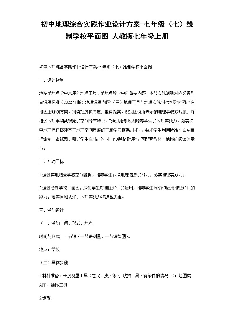 初中地理综合实践作业设计方案-七年级（七）绘制学校平面图-人教版七年级上册-（解析版）第1页
