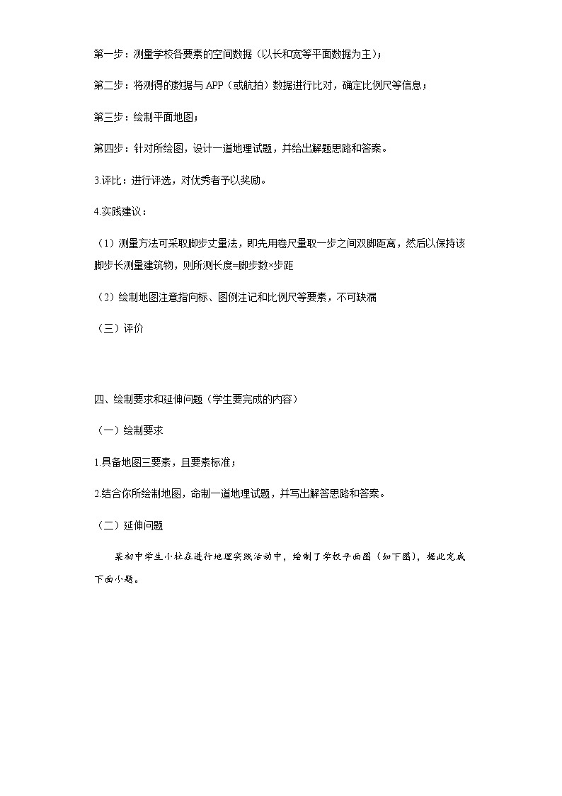 初中地理综合实践作业设计方案-七年级（七）绘制学校平面图-人教版七年级上册-（解析版）第2页