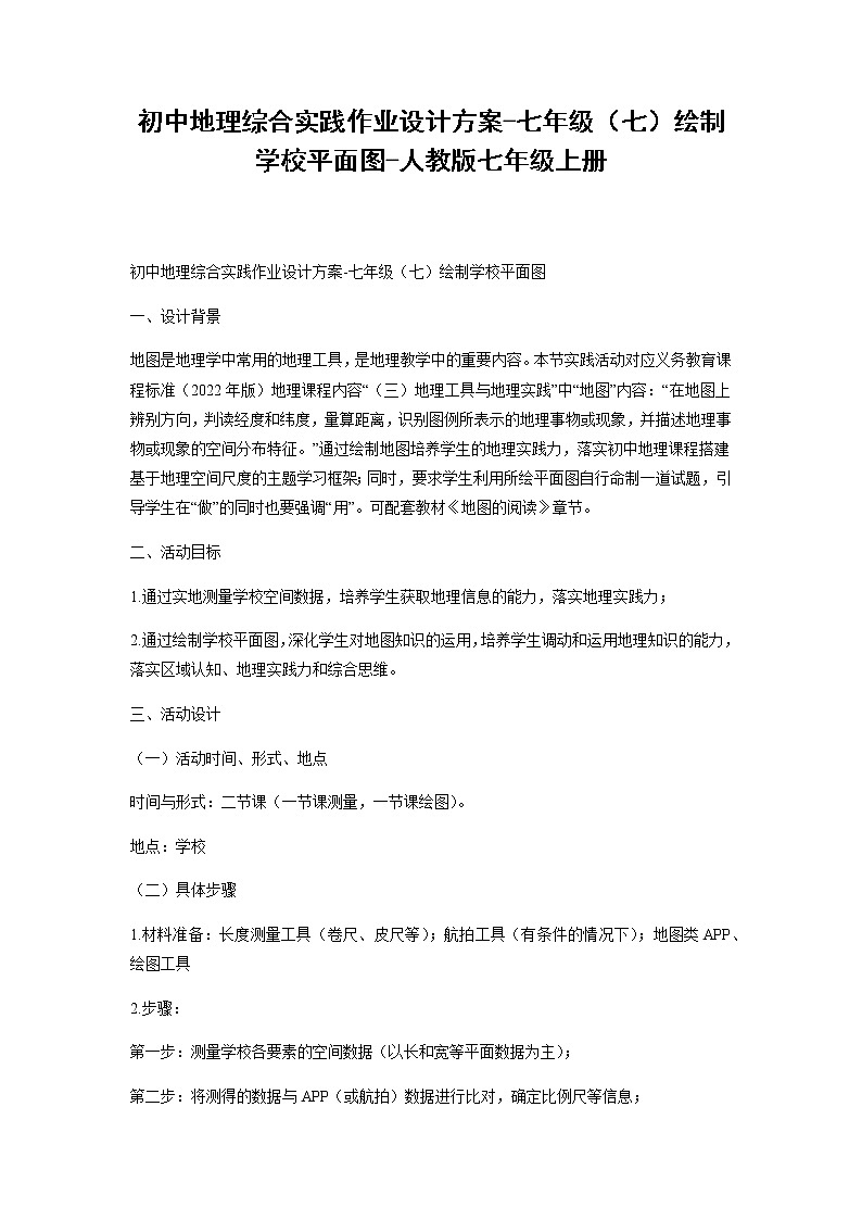 初中地理综合实践作业设计方案-七年级（七）绘制学校平面图-人教版七年级上册-（学生版）第1页