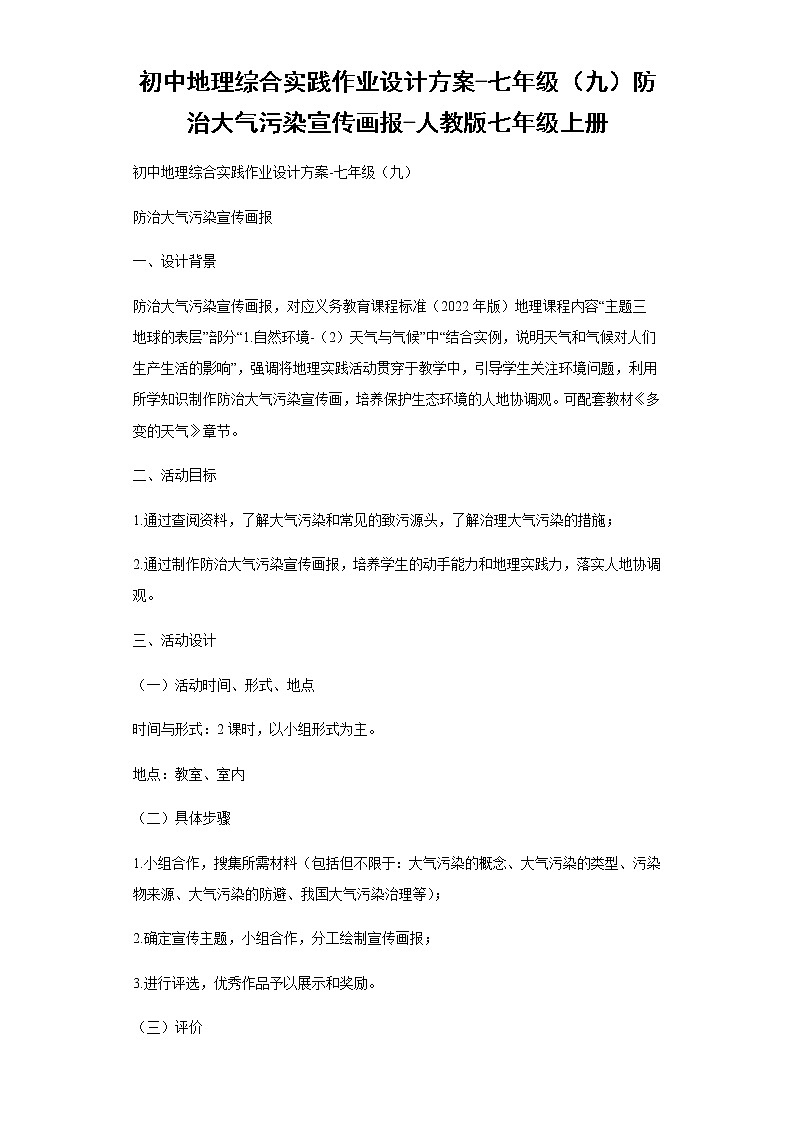初中地理综合实践作业设计方案-七年级（九）防治大气污染宣传画报-人教版七年级上册-（解析版）第1页