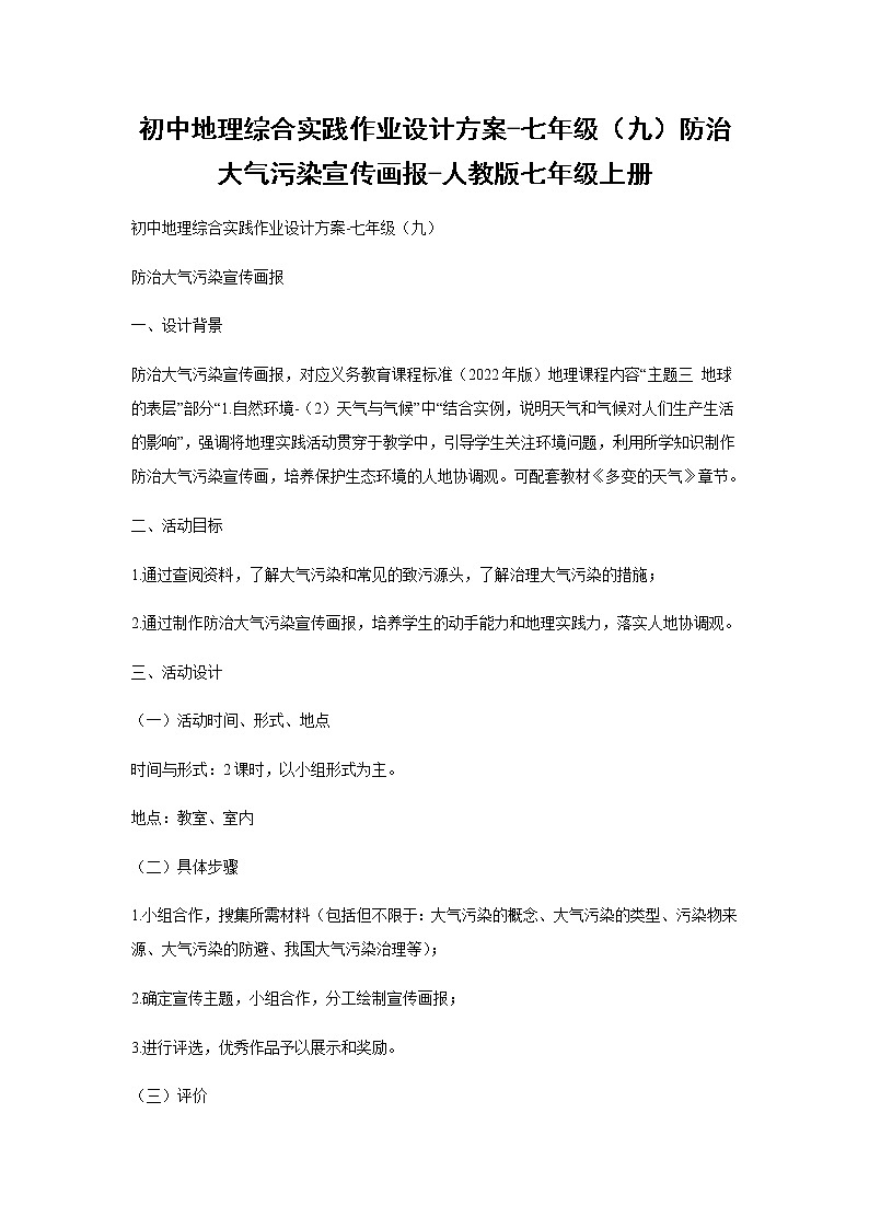 初中地理综合实践作业设计方案-七年级（九）防治大气污染宣传画报-人教版七年级上册-（学生版）第1页