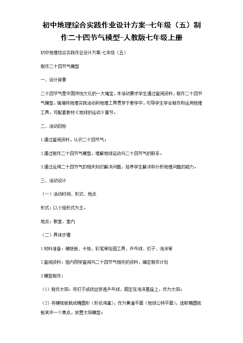 初中地理综合实践作业设计方案-七年级（五）制作二十四节气模型-人教版七年级上册01