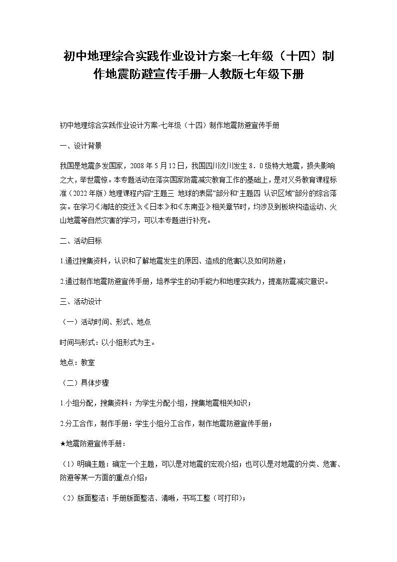 初中地理综合实践作业设计方案-七年级（十四）制作地震防避宣传手册-人教版七年级下册-（学生版）第1页