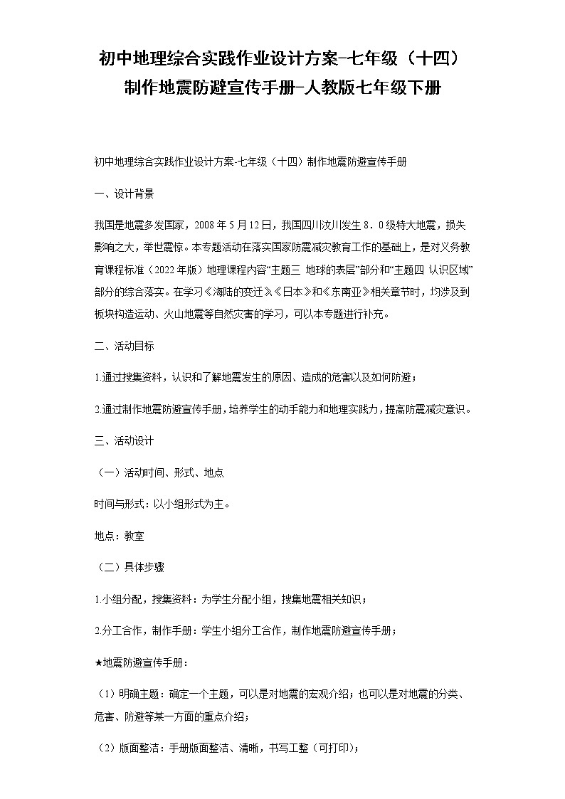 初中地理综合实践作业设计方案-七年级（十四）制作地震防避宣传手册-人教版七年级下册-（解析版）第1页