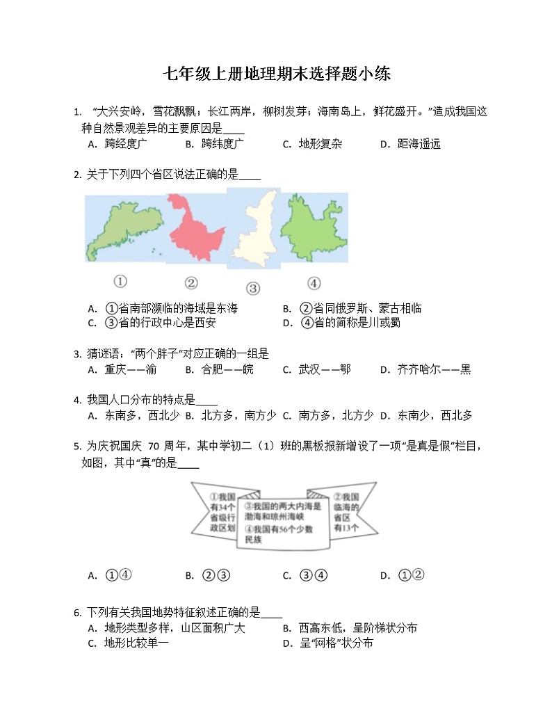 七年级上册地理期末选择题小练01