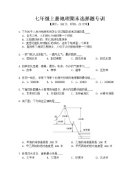 七年级上册地理期末选择题专训