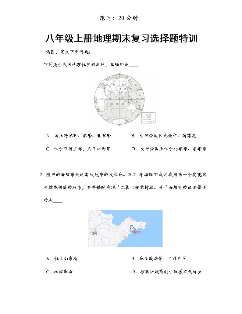 八年级上册地理期末复习选择题特训01