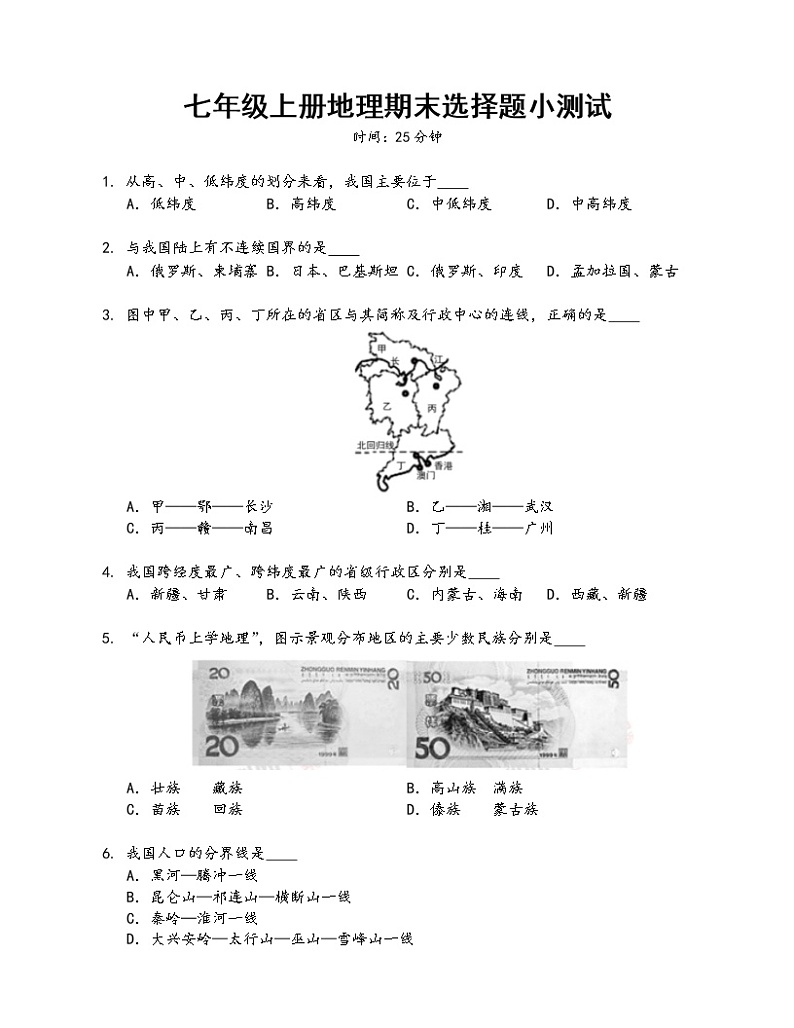 七年级上册地理期末选择题小测试第1页