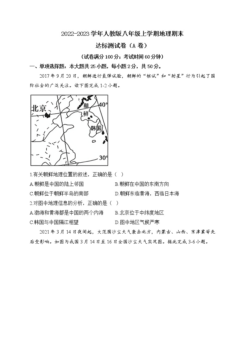 2022-2023学年人教版八年级上学期地理期末达标测试卷（A卷）第1页