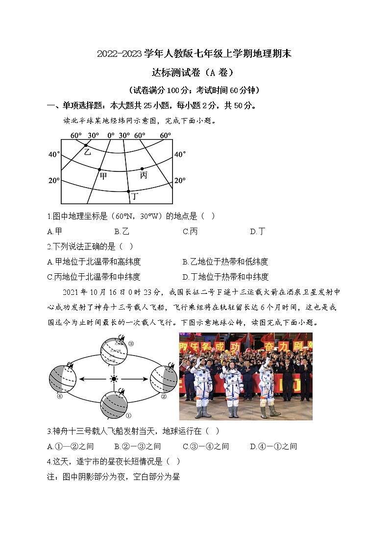 2022-2023学年人教版七年级上学期地理期末达标测试卷（A卷）第1页
