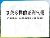 湘教版地理七下：6.1《亚洲及欧洲》（第二课时）（课件+教案+复习提纲+同步练习）