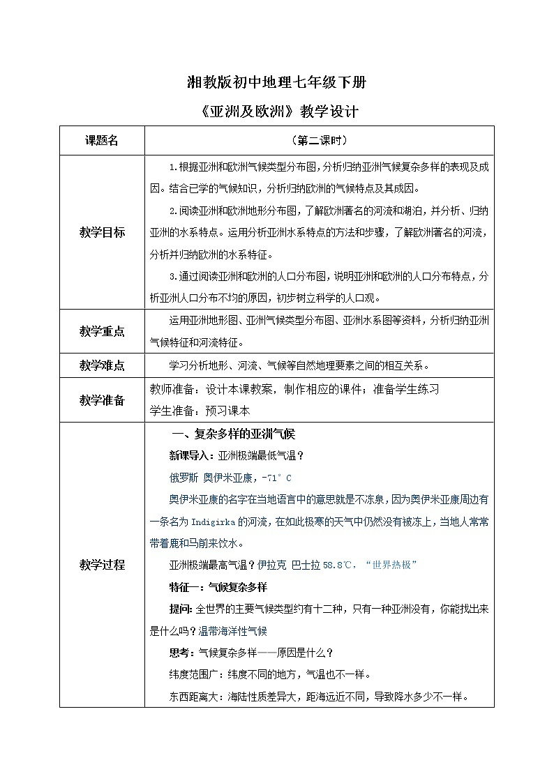 湘教版地理七下：6.1《亚洲及欧洲》（第二课时）（课件+教案+复习提纲+同步练习）01