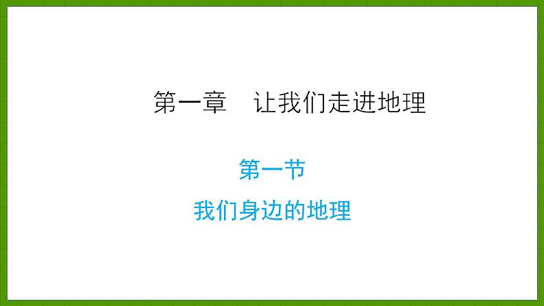 1.1 我们身边的地理 课件七年级地理上学期湘教版01