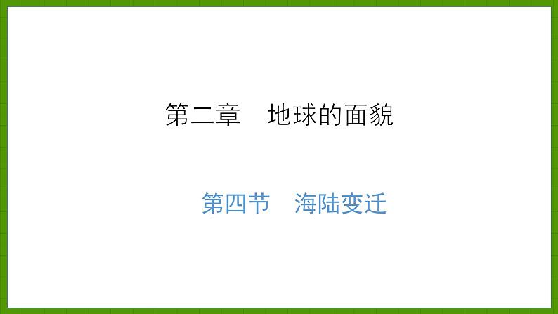 2.4.1  海陆变迁 课件七年级地理上学期湘教版01