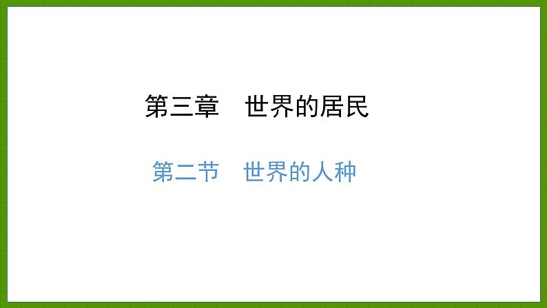 3.2 世界的人种 课件七年级地理上学期湘教版第1页