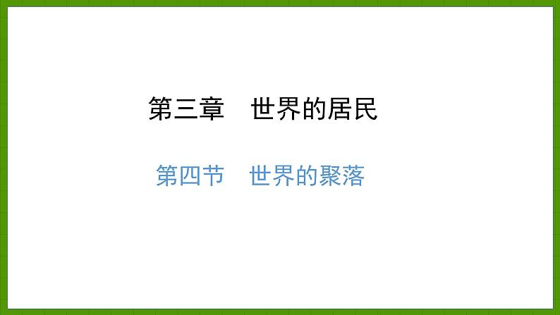 3.4 世界的聚落 课件七年级地理上学期湘教版第1页