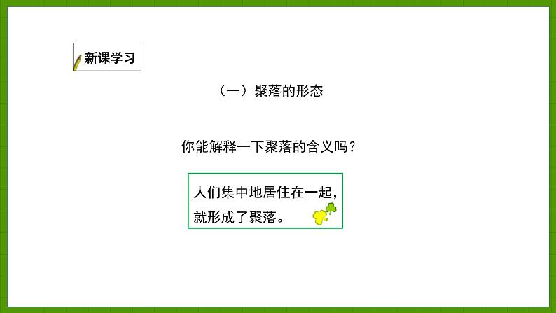 3.4 世界的聚落 课件七年级地理上学期湘教版第3页