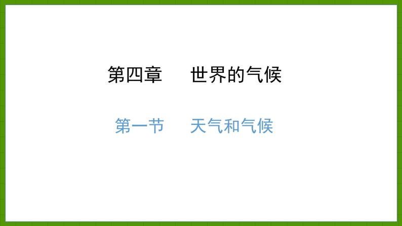 4.1 天气和气候 课件七年级地理上学期湘教版01