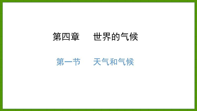 4.1 天气和气候 课件七年级地理上学期湘教版01