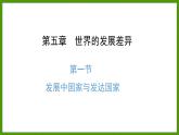 5.1 发展中国家与发达国家 课件七年级地理上学期湘教版