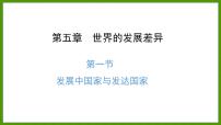 地理七年级上册第五章 世界的发展差异第一节 发展中国家与发达国家课文配套ppt课件