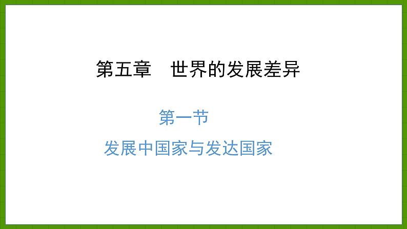 5.1 发展中国家与发达国家 课件七年级地理上学期湘教版01