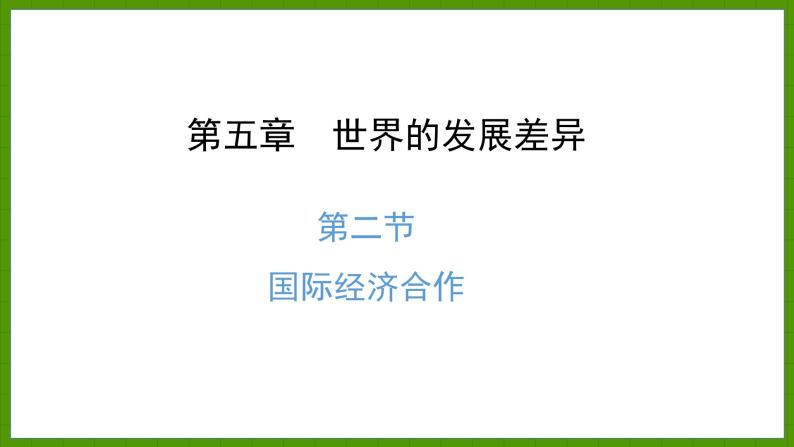 5.2 国际经济合作 课件七年级地理上学期湘教版01