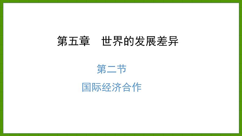 5.2 国际经济合作 课件七年级地理上学期湘教版第1页