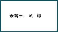 期末复习 专题一 地球 课件七年级地理上学期湘教版