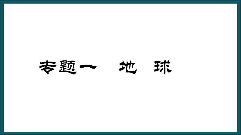 期末复习 专题一 地球 课件七年级地理上学期湘教版01