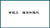 期末复习 专题二 海洋和陆地 课件七年级地理上学期湘教版