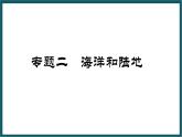 期末复习 专题二 海洋和陆地 课件七年级地理上学期湘教版