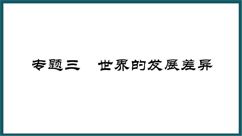 期末复习 专题三 世界的发展差异 课件七年级地理上学期湘教版01