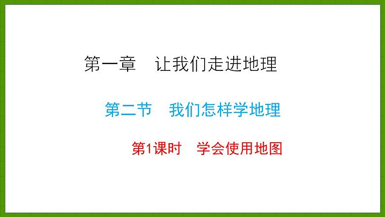 1.2.1 学会使用地图 课件七年级地理上学期湘教版第1页