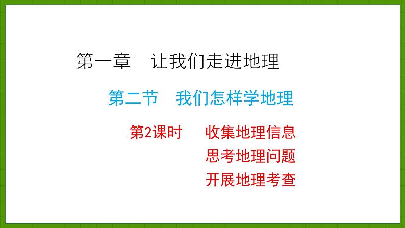 1.2.2 收集地理信息 思考地理问题 开展地理考查 课件七年级地理上学期湘教版01