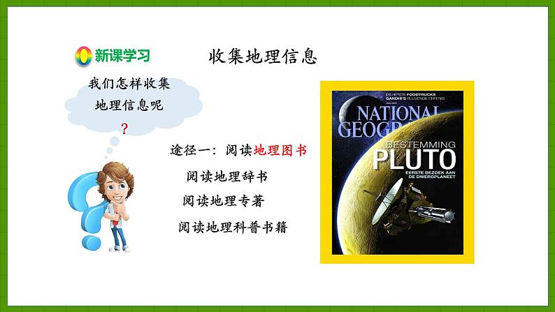 1.2.2 收集地理信息 思考地理问题 开展地理考查 课件七年级地理上学期湘教版06