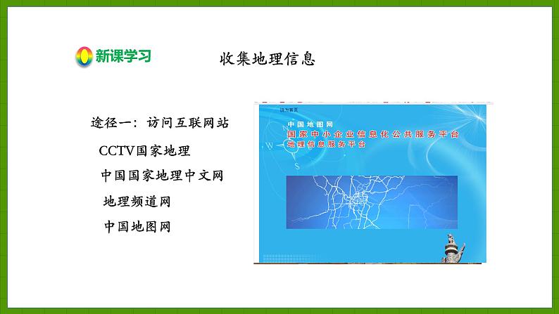 1.2.2 收集地理信息 思考地理问题 开展地理考查 课件七年级地理上学期湘教版07