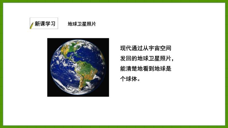 2.1.1 地球的形状和大小 课件七年级地理上学期湘教版07