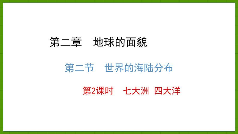 2.2.2 七大洲 四大洋 课件七年级地理上学期湘教版03