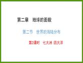 2.2.2 七大洲 四大洋 课件七年级地理上学期湘教版