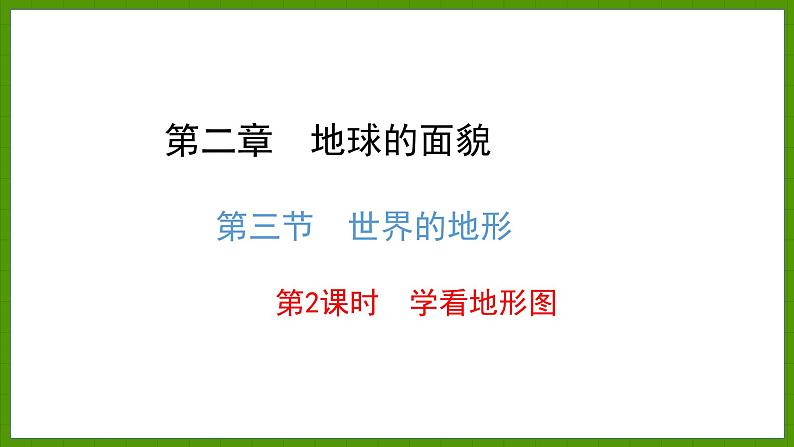 2.3.2 学看地形图 课件七年级地理上学期湘教版第2页