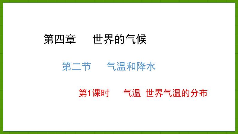 4.2.1 气温 世界气温的分布 课件七年级地理上学期湘教版01