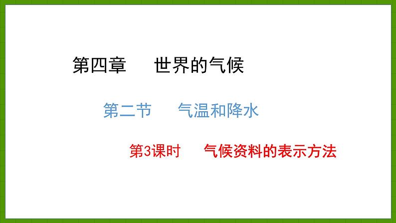 4.2.3 气候资料的表示方法 课件七年级地理上学期湘教版第1页