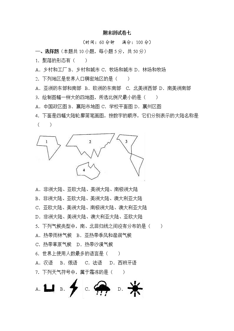 人教版地理七上 期末测试卷七（含答案）第1页