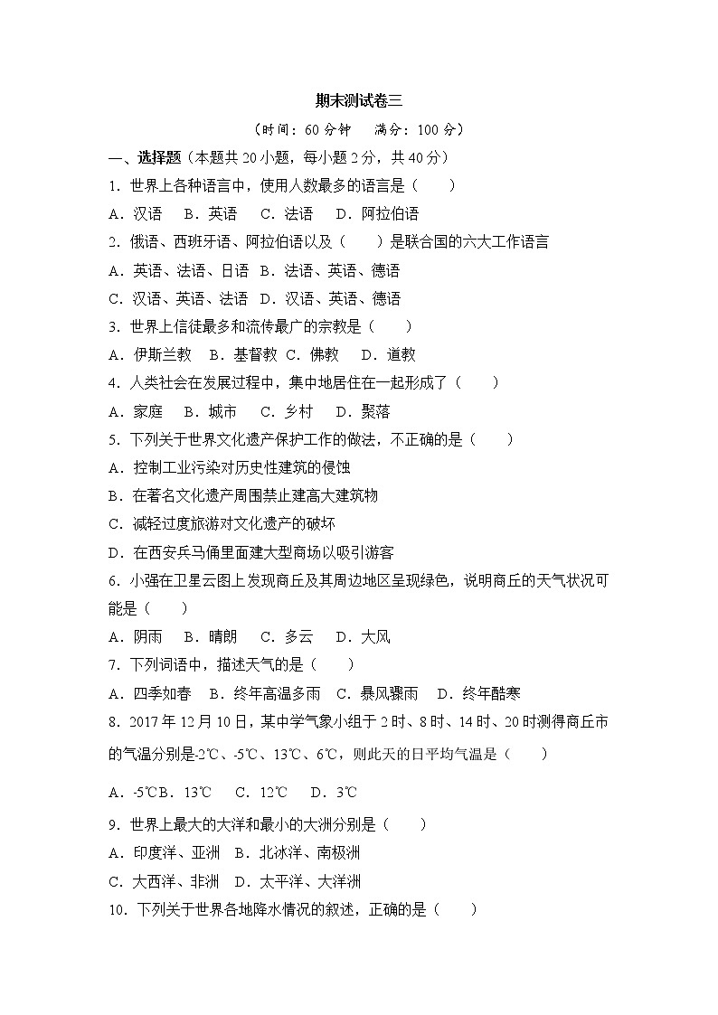 人教版地理七上 期末测试卷三（含答案）第1页