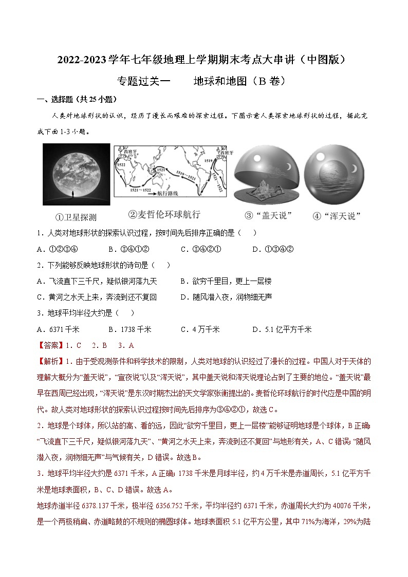 【期末全复习】2022-2023学年 中图版地理 七年级上学期-专题训练一  地球和地图（B卷）（解析版）第1页